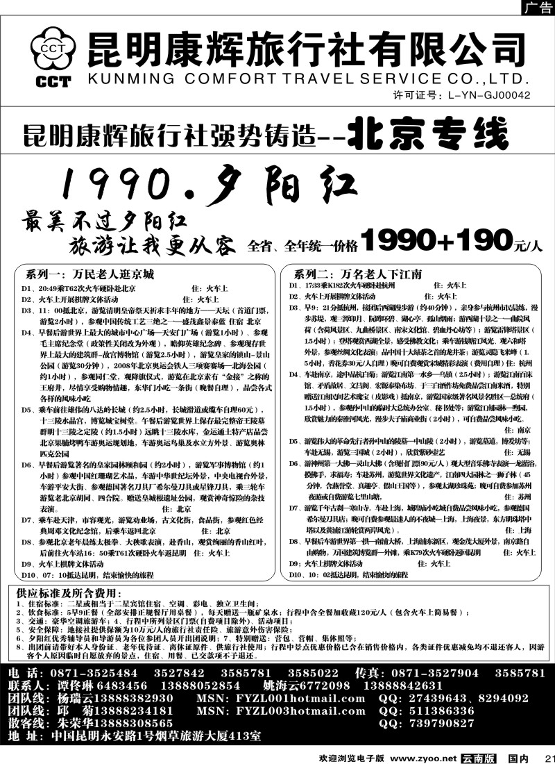 国内21 昆明康辉（413）飞鹰之旅 北京专线2