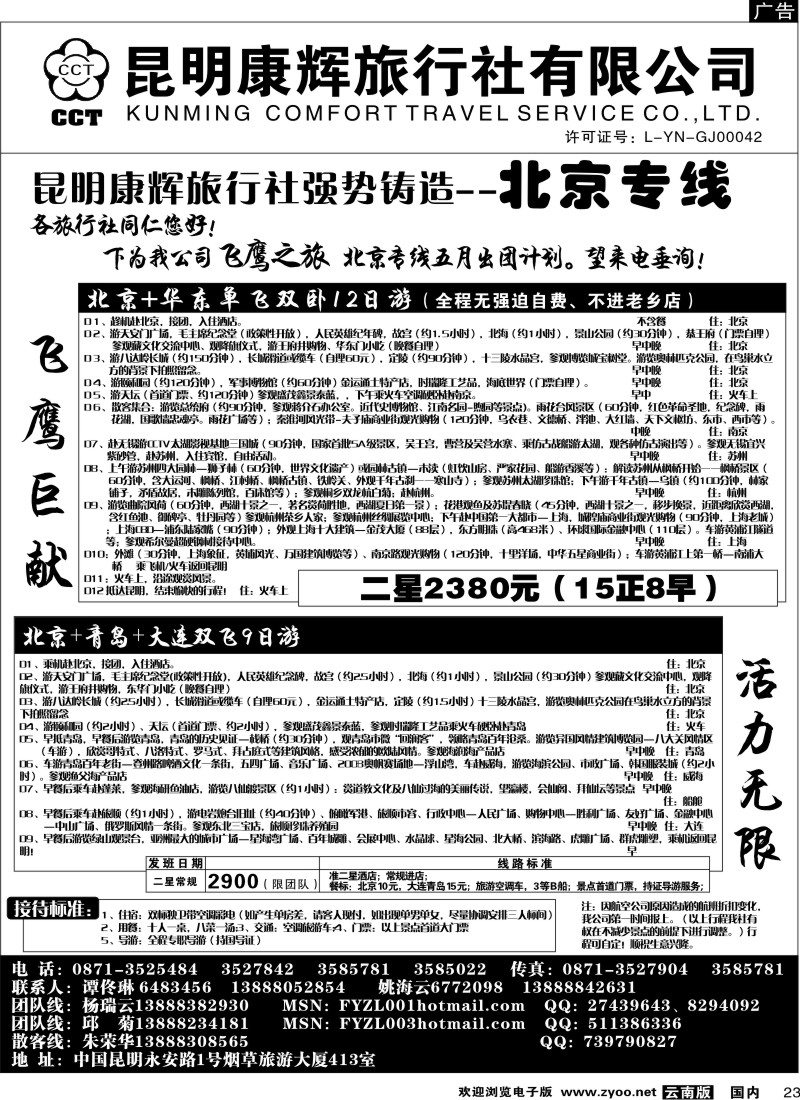 国内23 昆明康辉（413）飞鹰之旅 北京专线4