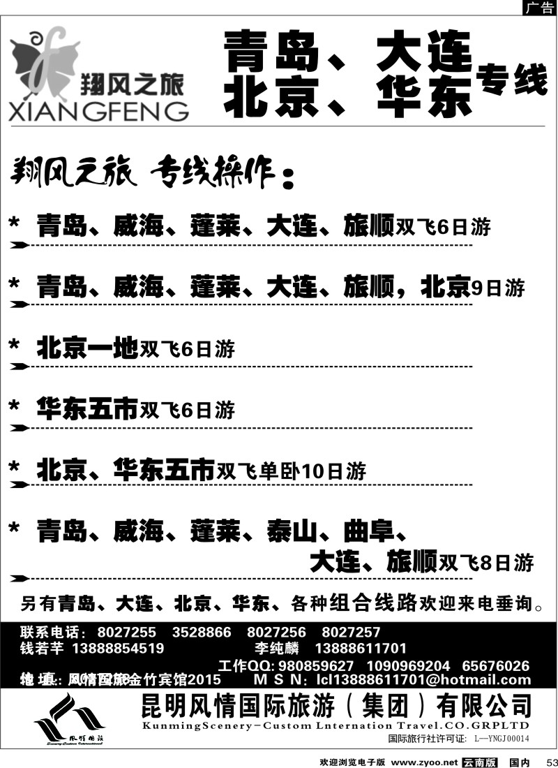 国内53 风情国旅（金竹2015）青岛大连北京华东专线