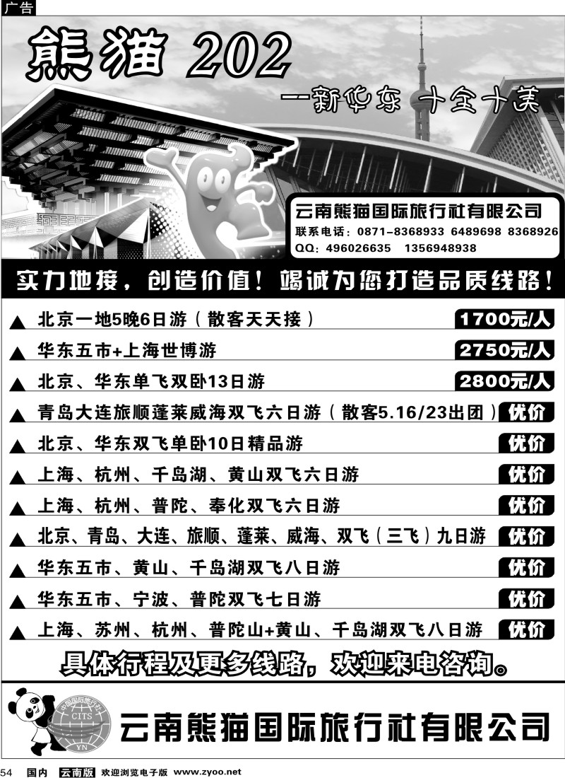 国内54 熊猫国旅华东