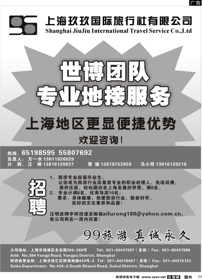 国内77 孙广慧 上海玖玖国际旅行社有限公司 江西 广州 湖南 新疆 东北 甘青宁 云南 重庆 四川 海南