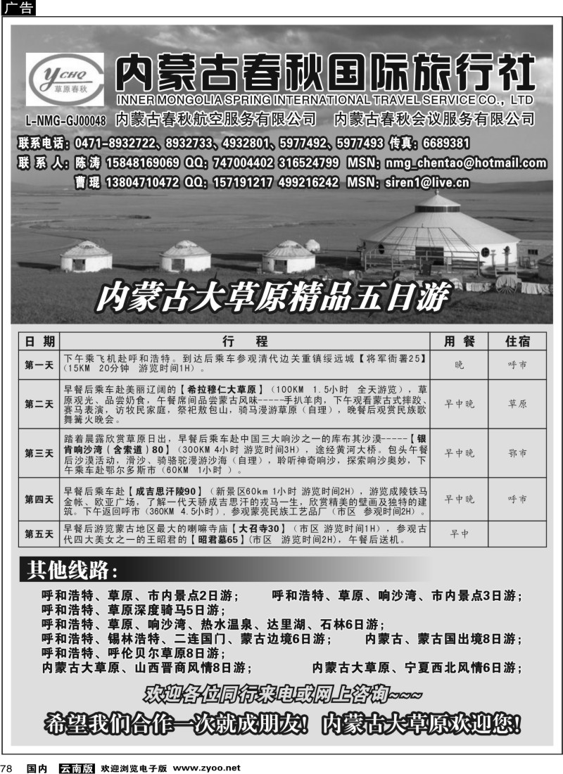 国内78 内蒙古春秋国际旅行社
