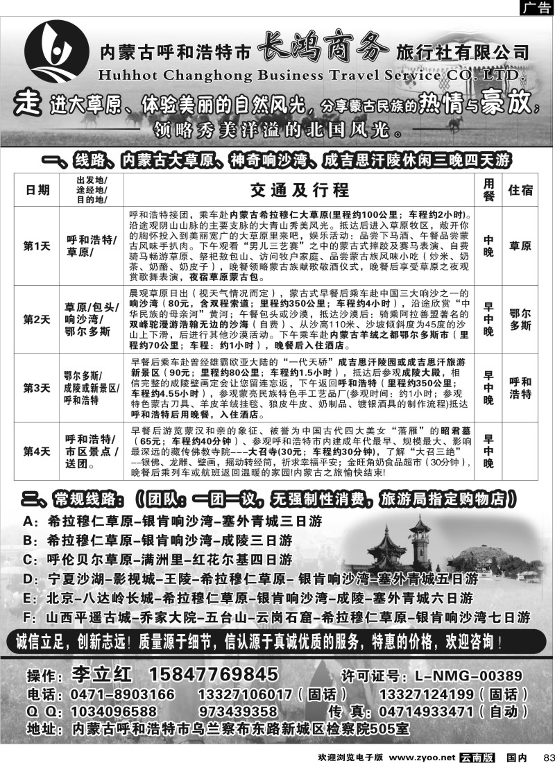 国内83 河南华琴 内蒙古呼和浩特市长鸿商务旅行社有限公司(云南)