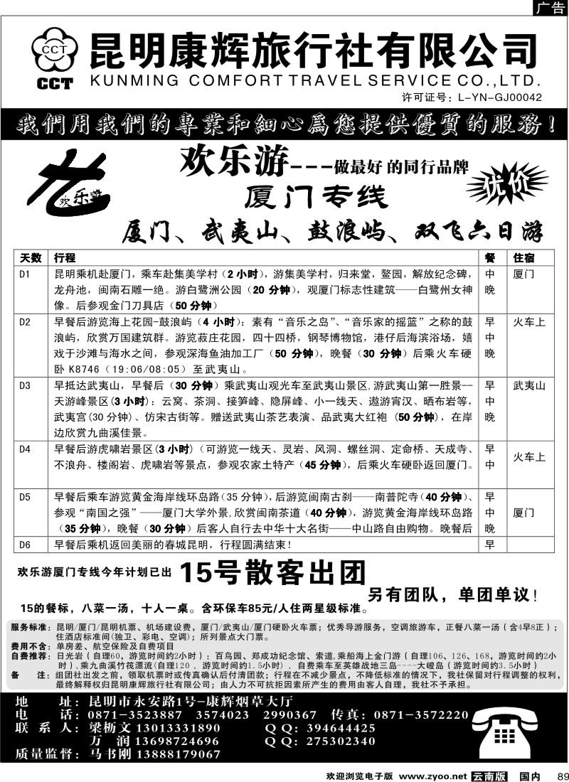 国内89 昆明康辉（烟草大厅）厦门专线 欢乐游