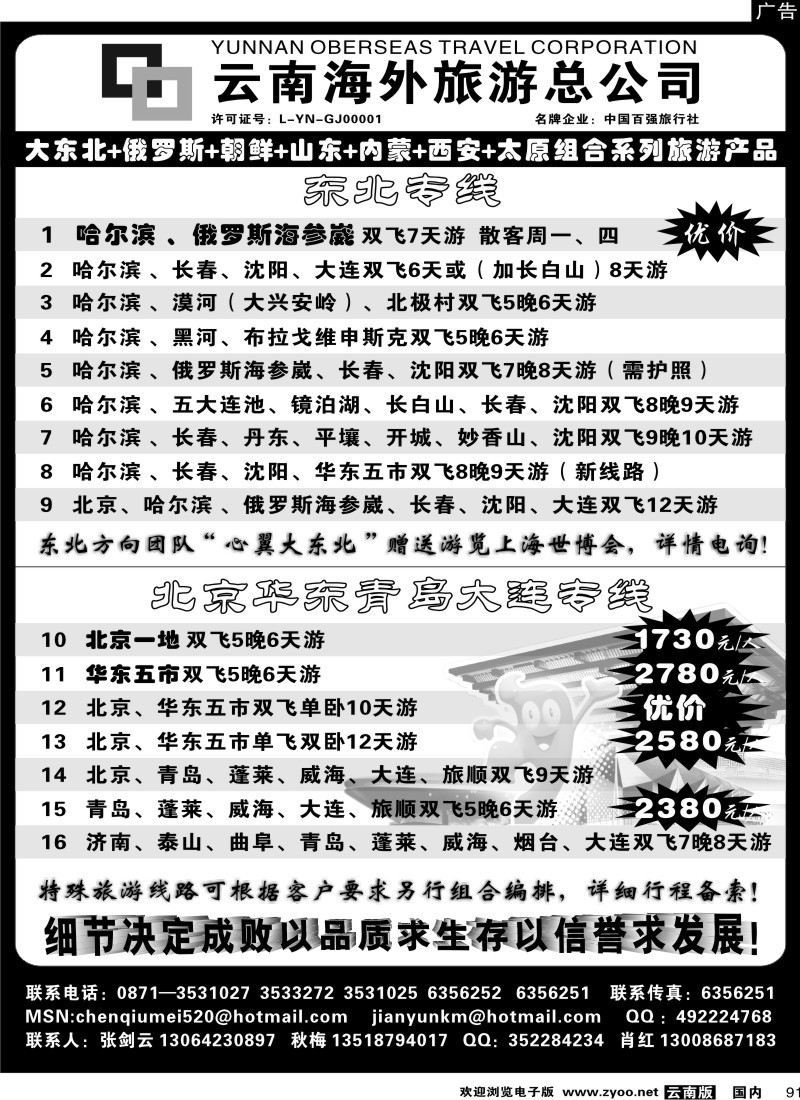 国内91 云南海外1006-山东、内蒙、东北专线2