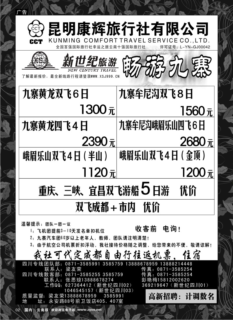 红专002 昆明康辉：新世纪旅游—九寨 专线1