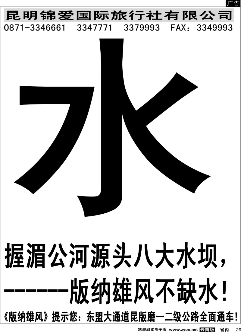 省内029  昆明锦爱国际旅行社-版纳雄风2