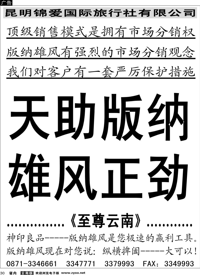 省内030  昆明锦爱国际旅行社-版纳雄风3