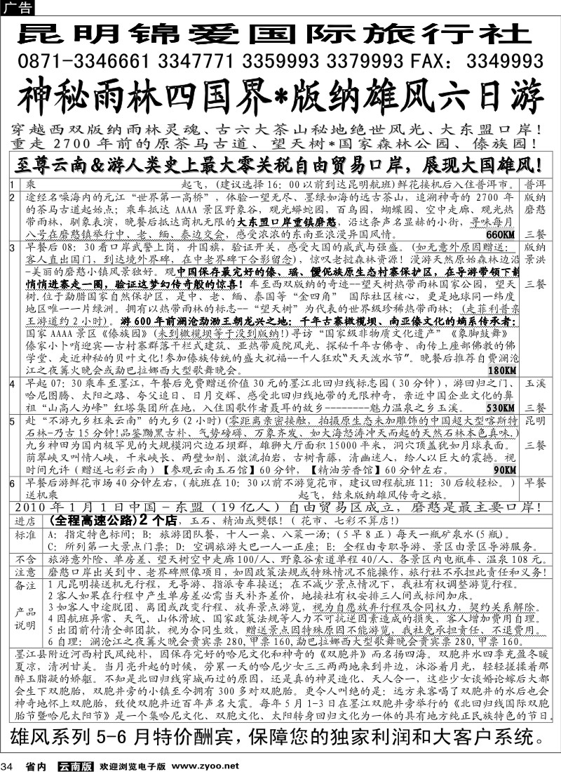 省内034  昆明锦爱国际旅行社-版纳雄风7