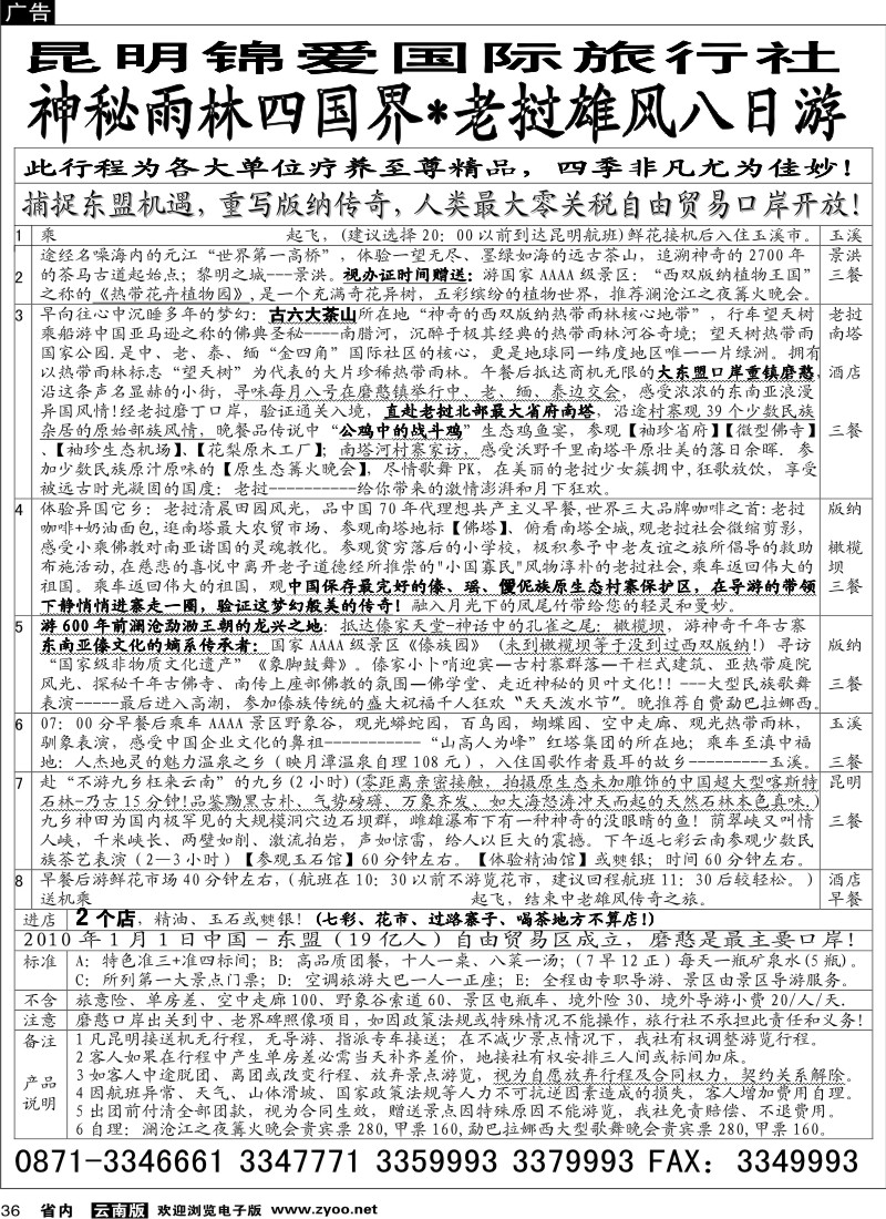 省内036  昆明锦爱国际旅行社-版纳雄风9