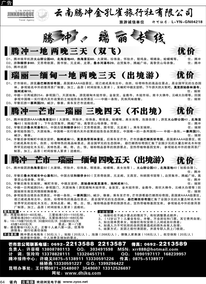省内064  德宏州金孔雀旅行社-腾、瑞专线