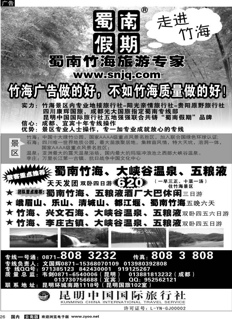 国内26 中国国旅（102）蜀南竹海专线