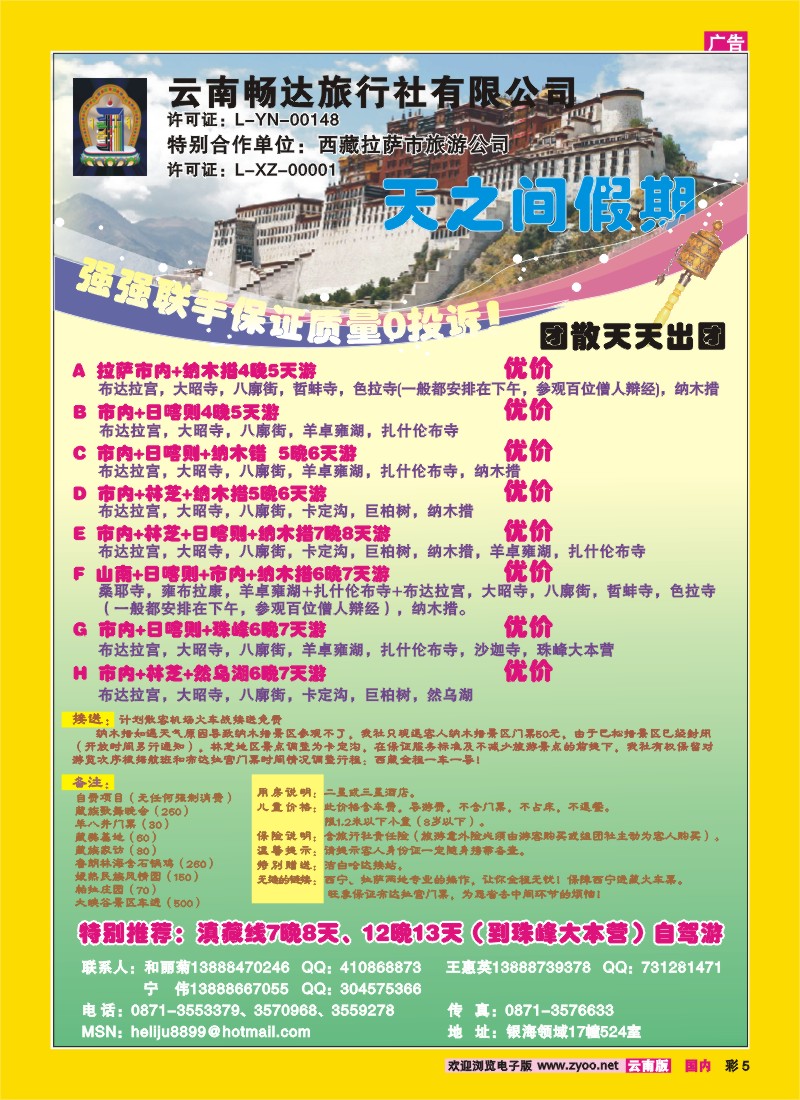 彩5 云南畅达旅行社-天之间假期  西藏专线