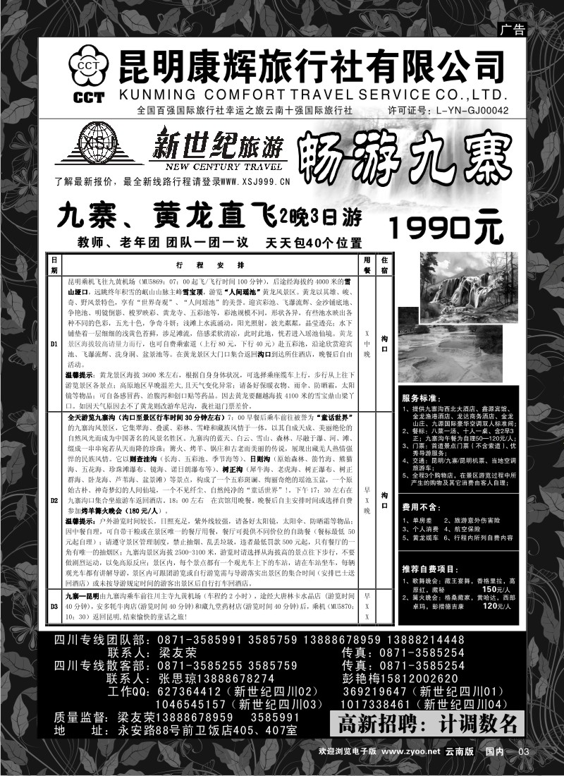 红专003 昆明康辉：新世纪旅游—九寨 专线2