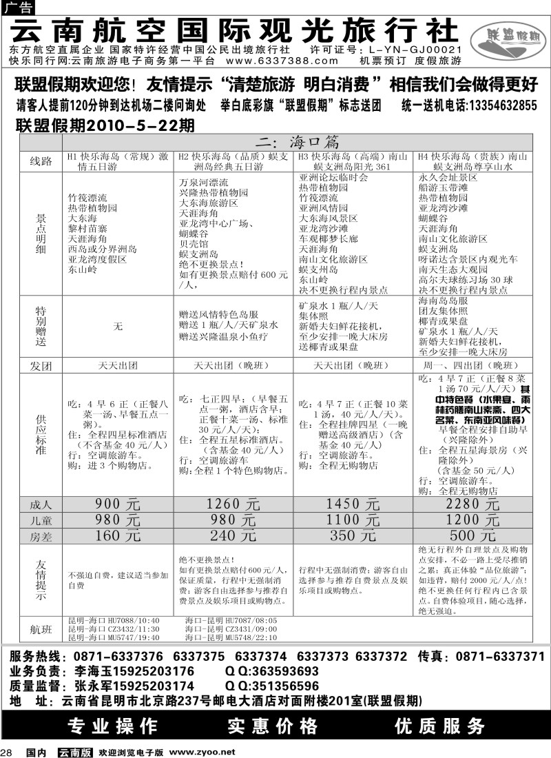 国内28 航空观光-联盟假期 海口篇