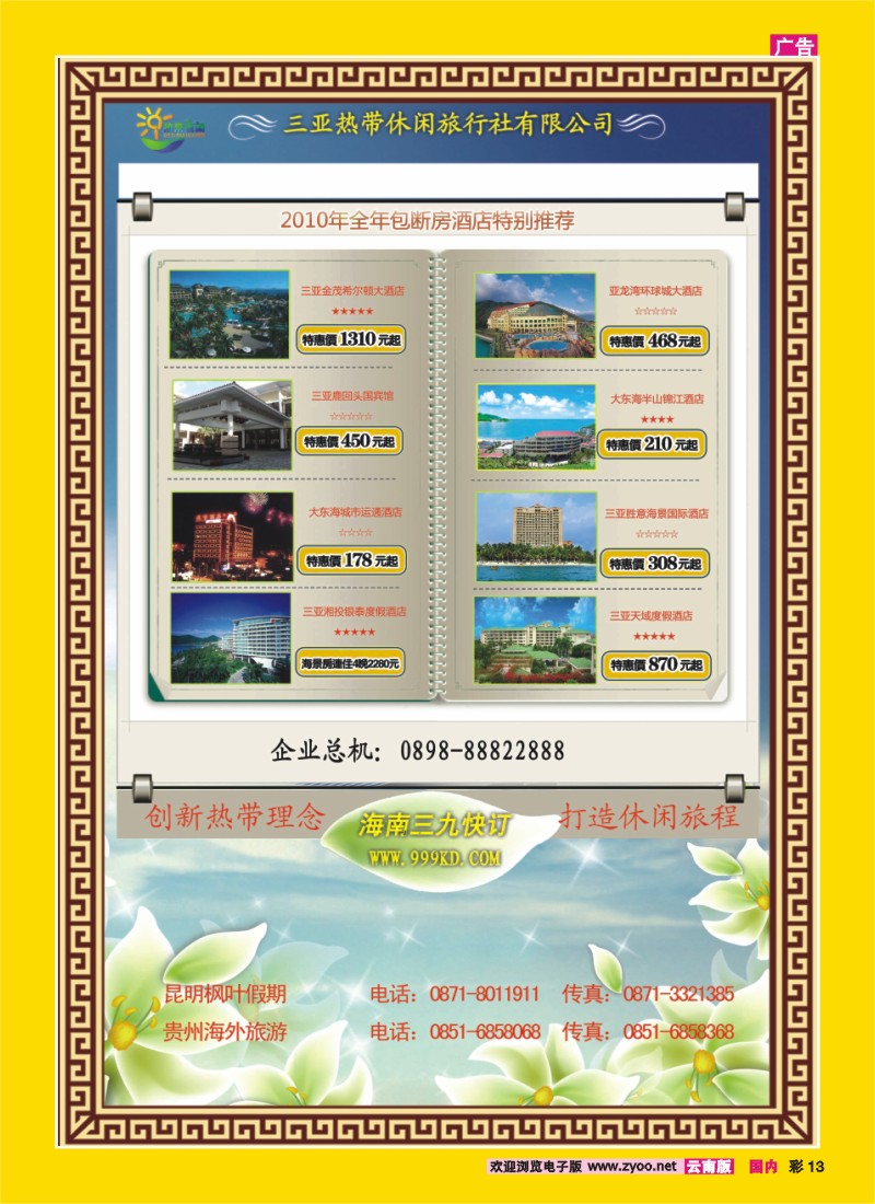 彩13 三亚热带休闲旅行社
