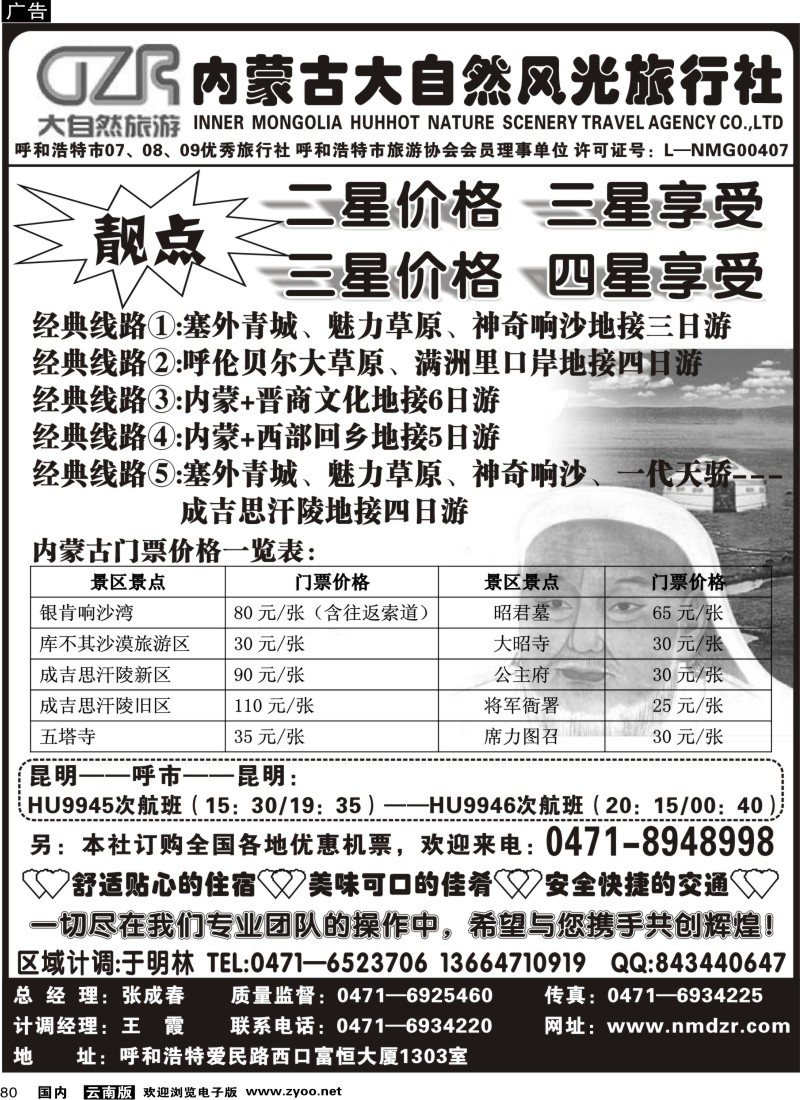 国内80 河南华琴 内蒙古大自然风光旅行社（云南）