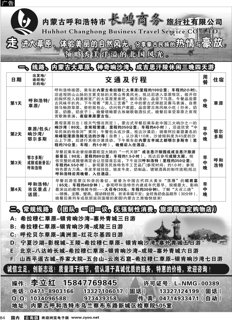 国内84 河南华琴 内蒙古呼和浩特市长鸿商务旅行社有限公司(云南)