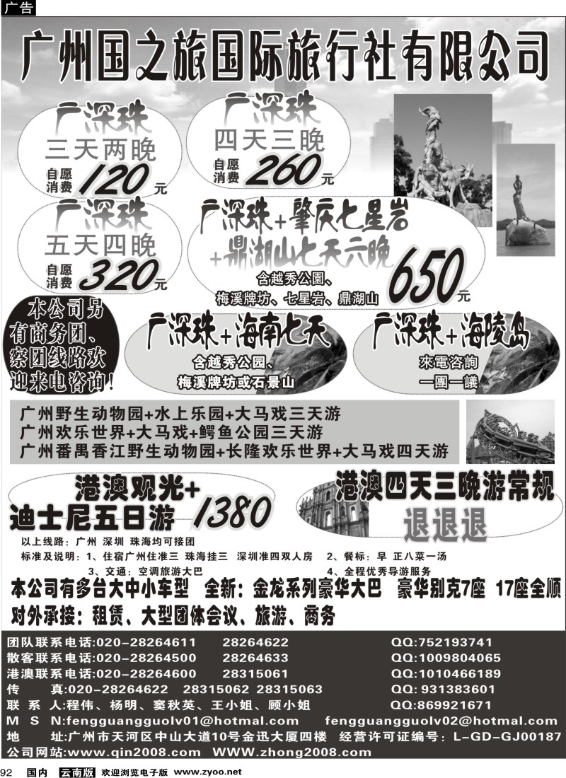 国内92 江波-广州国之旅行社--广深珠专线（云南）