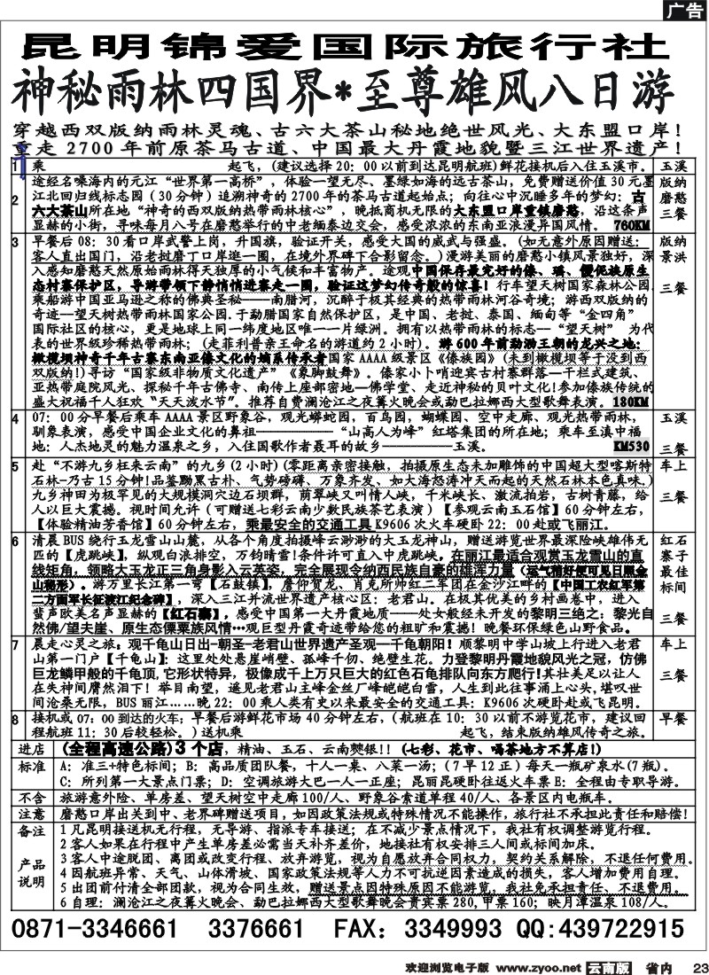 23 昆明锦爱国际旅行社-版纳雄风
