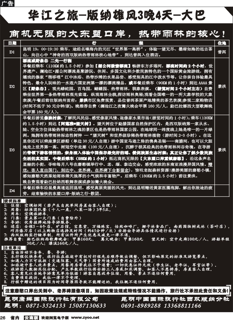 26 昆明康辉：华江之旅-版纳雄风