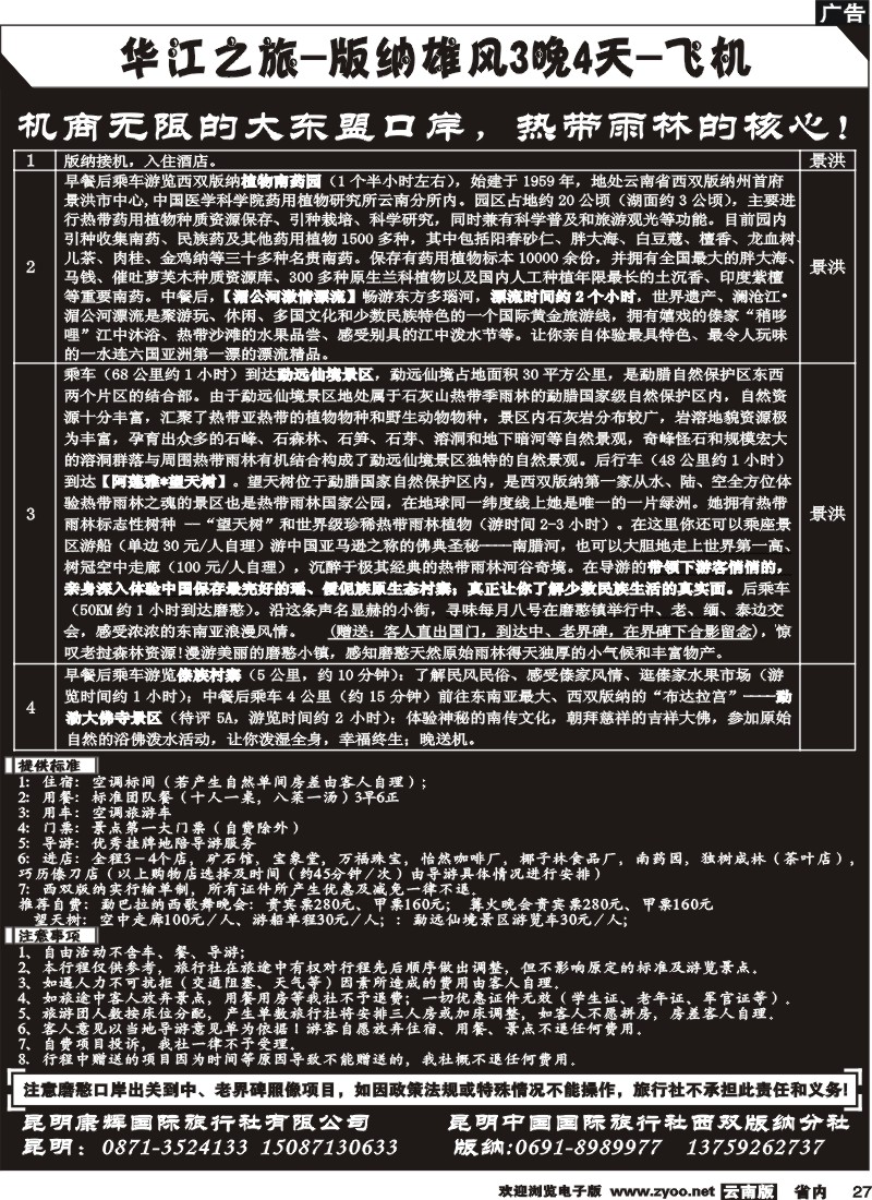 27 昆明康辉：华江之旅-版纳雄风