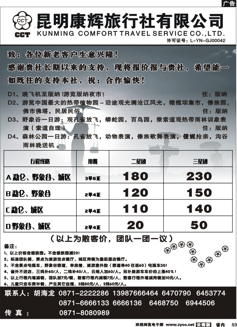 53 昆明康辉：畅游版纳 版纳专线