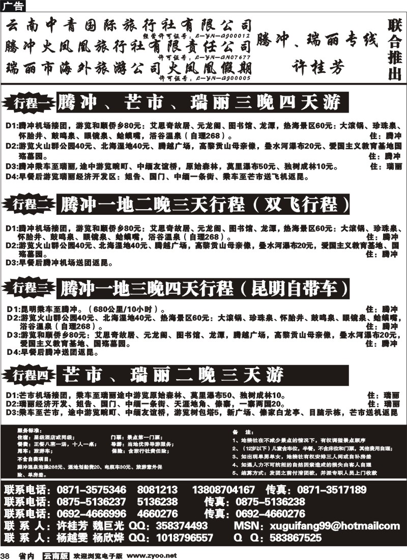 38 腾冲火凤凰：腾冲、瑞丽、缅甸专线-许桂芳