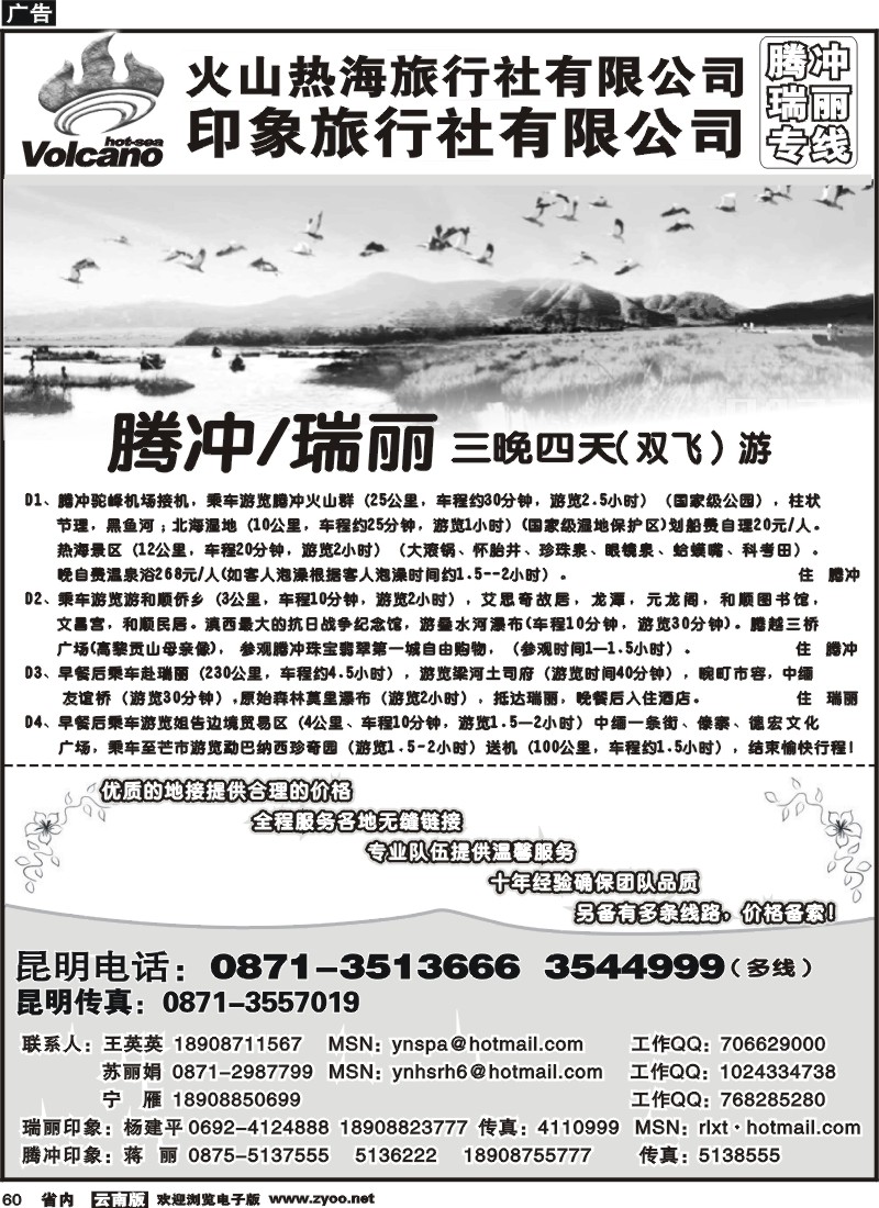 60 火山热海旅行社-腾冲、瑞丽专线