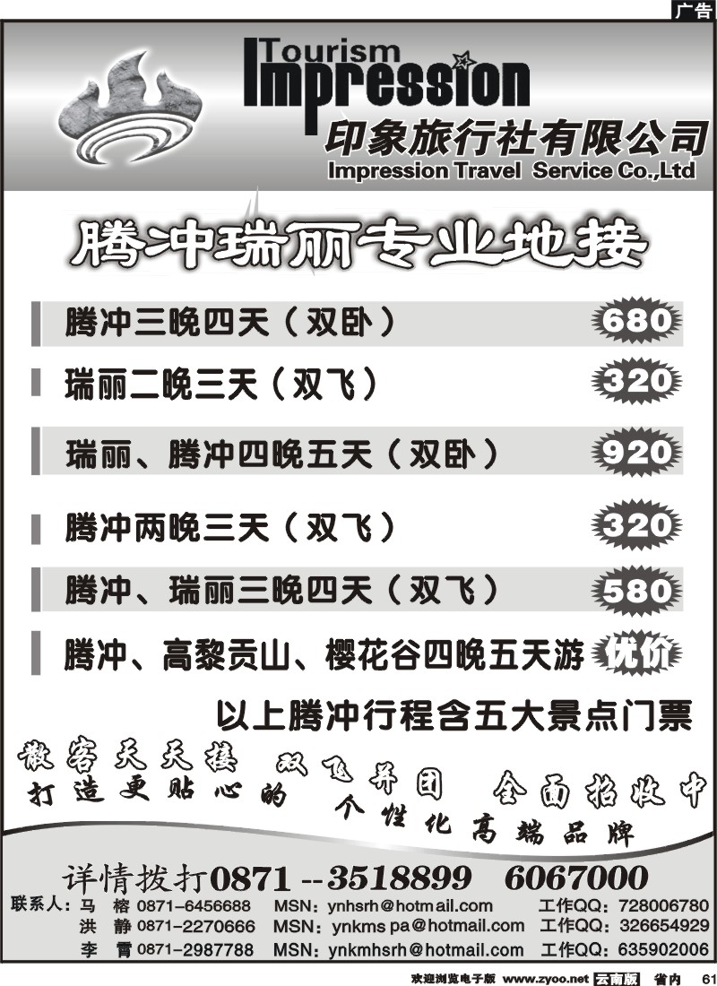 61 火山热海旅行社-腾冲、瑞丽专线