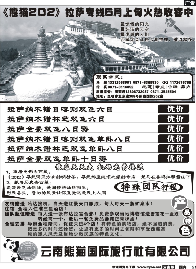 国内21 熊猫国旅西藏