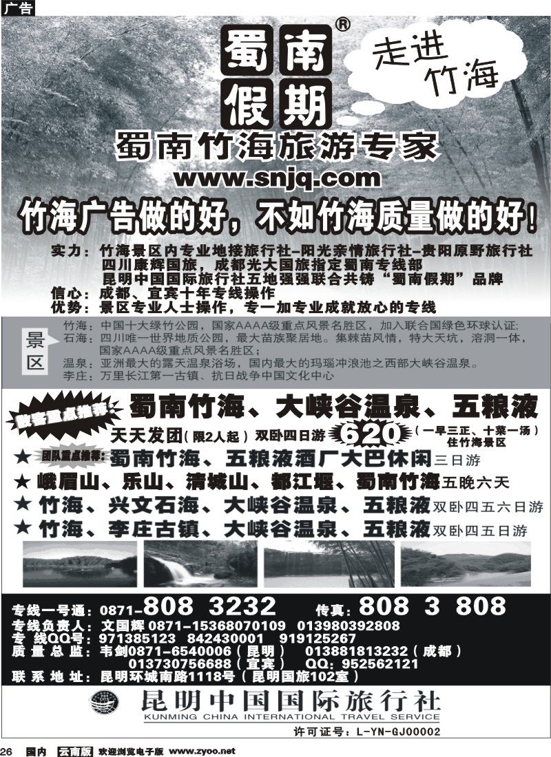 国内26 中国国旅（102）蜀南竹海专线