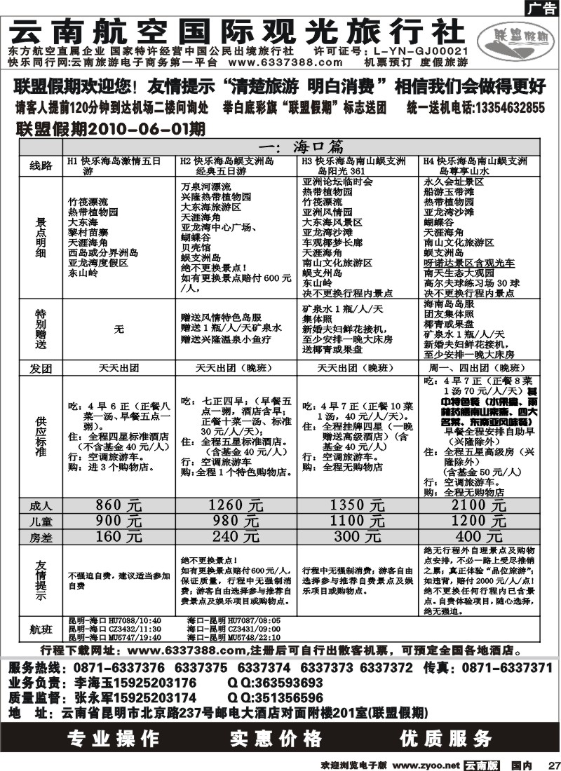 国内27 航空观光-联盟假期 海口篇
