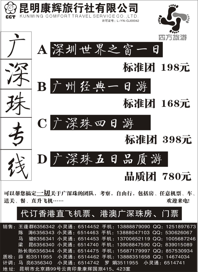 国际028 昆明康辉 四方旅游 港澳专线