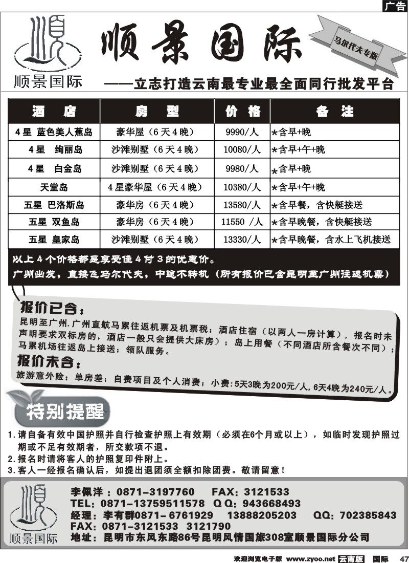 国际047 粤港风情 马尔代夫专版