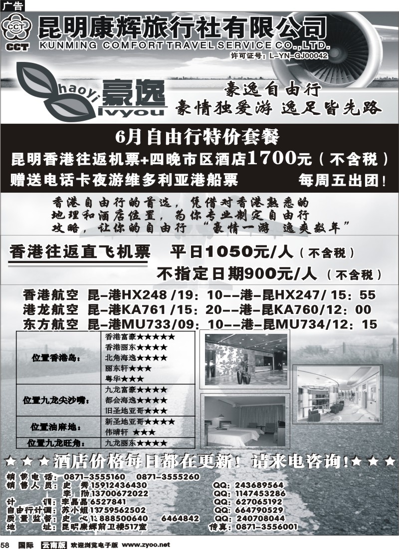 国际058 昆明康辉前卫517  豪逸假期  港澳专线