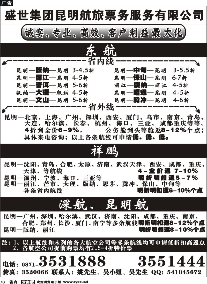 78 票务：盛世集团昆明航旅6月政策