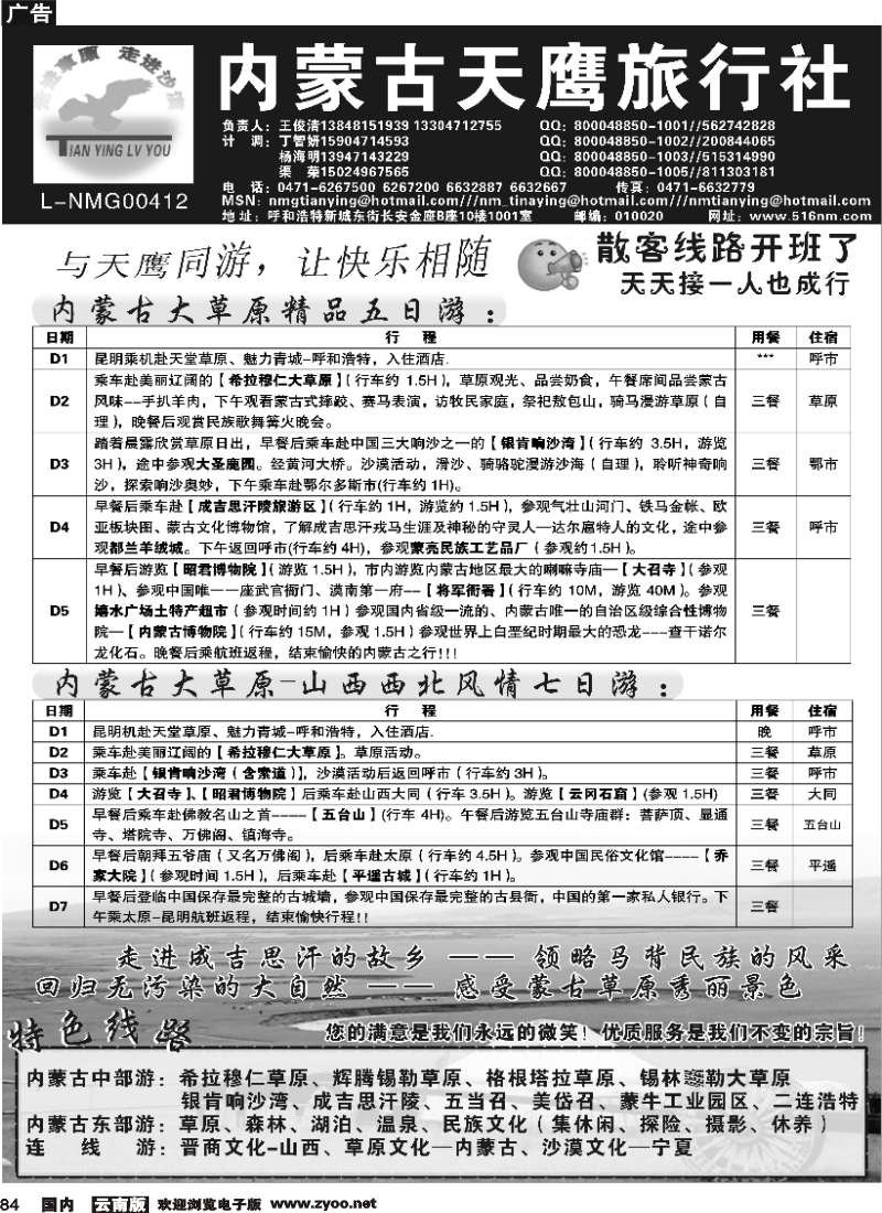 国内84  郑文君  内蒙古天鹰旅行社 云南版