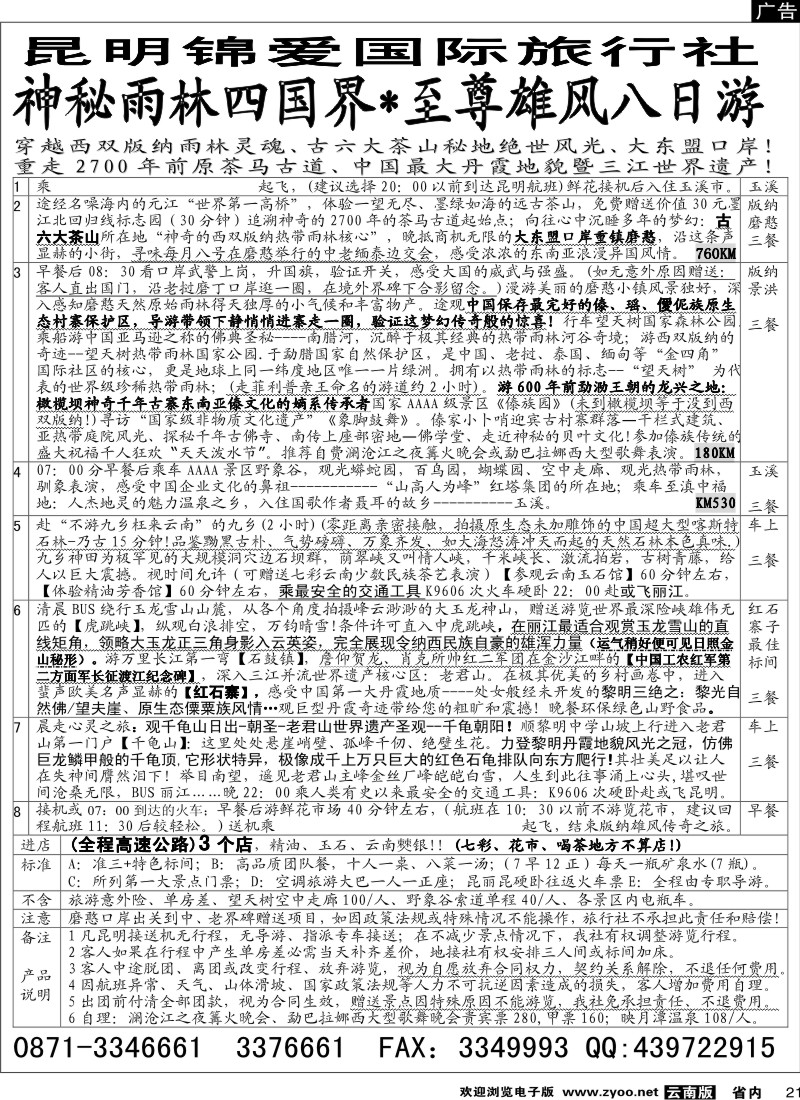 省内021  昆明锦爱国际旅行社-版纳雄风5
