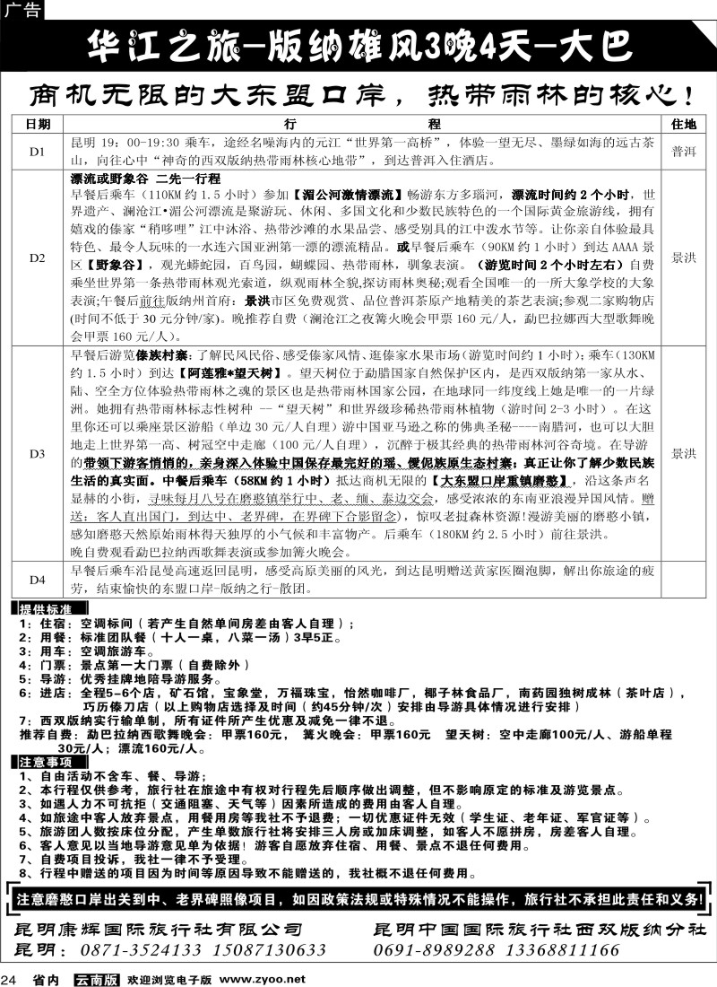 省内024  昆明康辉：华江之旅-版纳雄风1