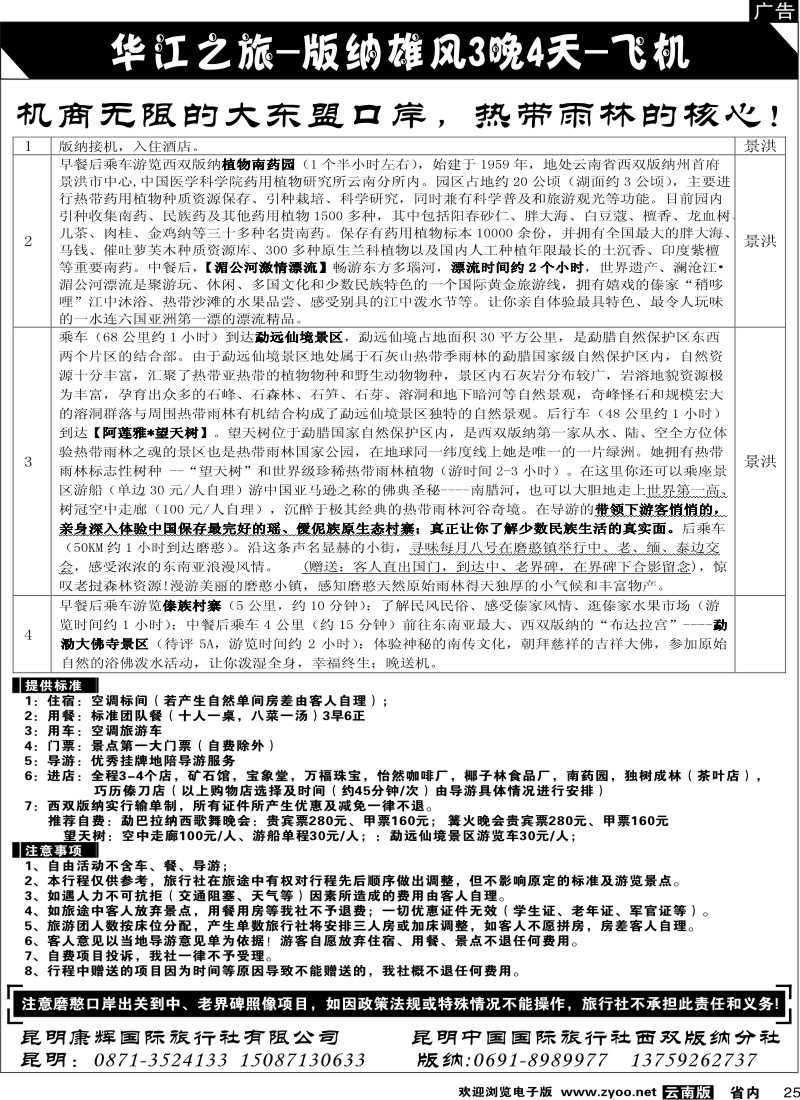 省内025  昆明康辉：华江之旅-版纳雄风2