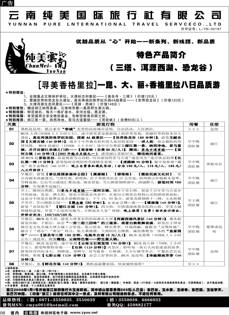 省内006  纯美国际旅行社  D（寻美香格里拉）纯美云南
