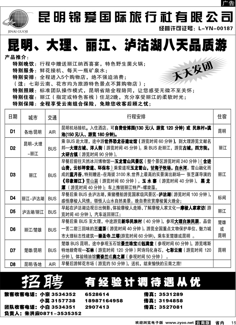 省内015  锦爱国际旅行社6