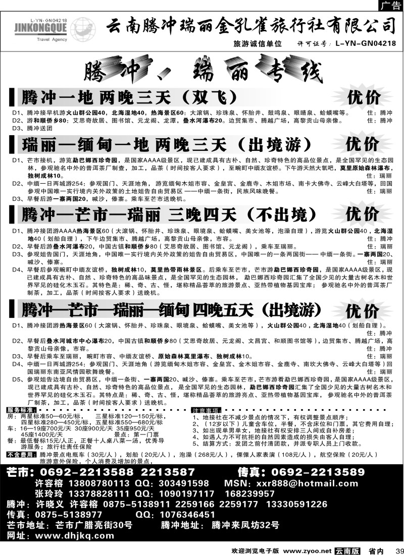 省内039  云南腾冲金孔雀旅行社腾冲、瑞丽专线