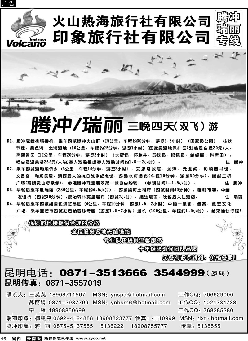 省内046  火山热海旅行社-腾冲、瑞丽专线
