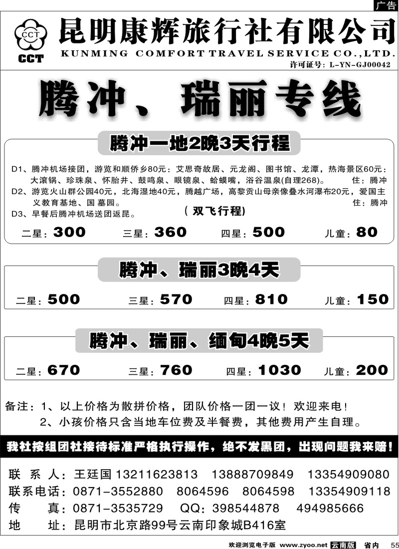 省内055  昆明康辉（印象416）腾冲专线2