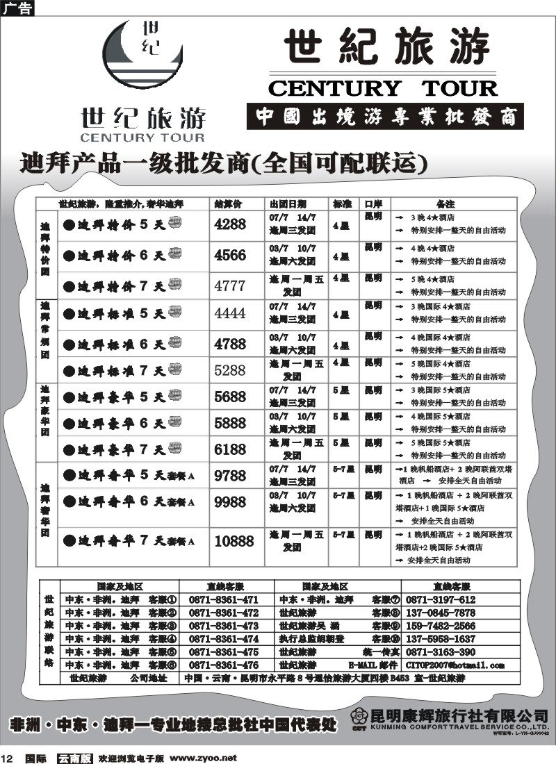 国际012 昆明康辉永平分社-世纪旅游1