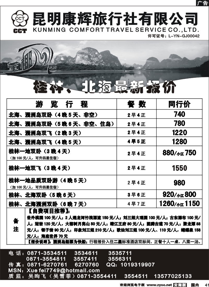 国内41 昆明康辉（铁路411）金椰风 海南专线2