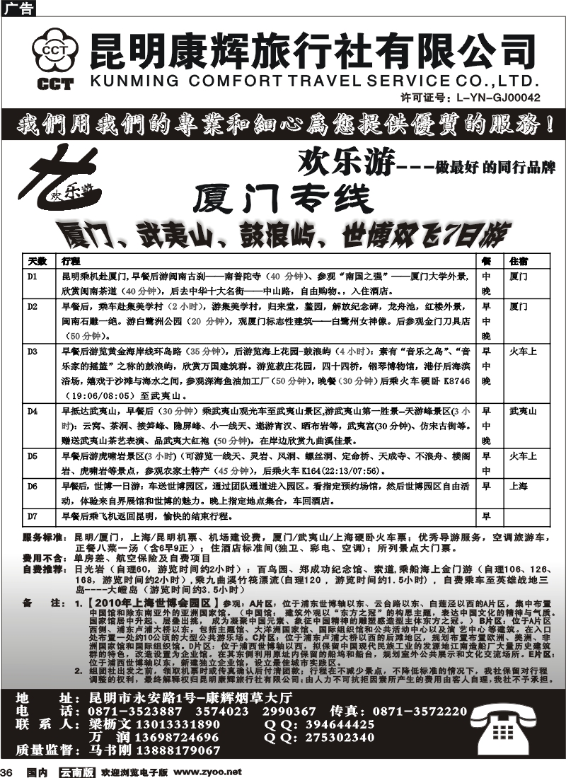 国内36 昆明康辉（烟草大厅）厦门专线 欢乐游