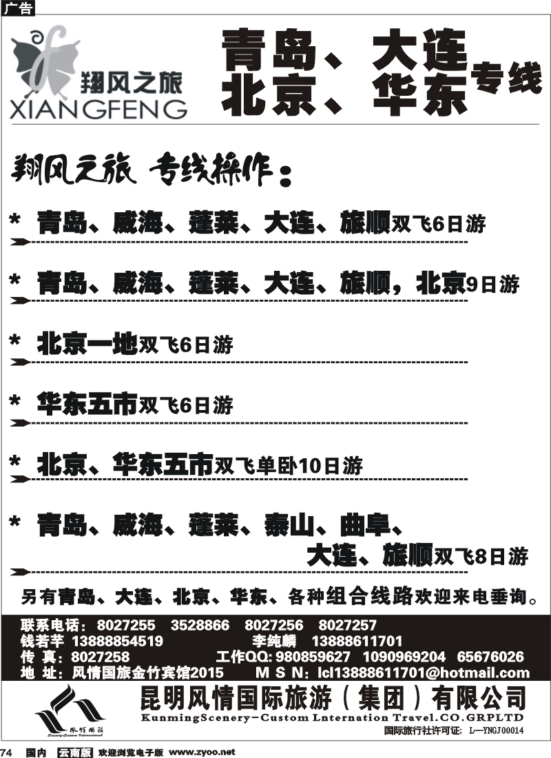 国内74 风情国旅（金竹2015）青岛大连北京华东专线